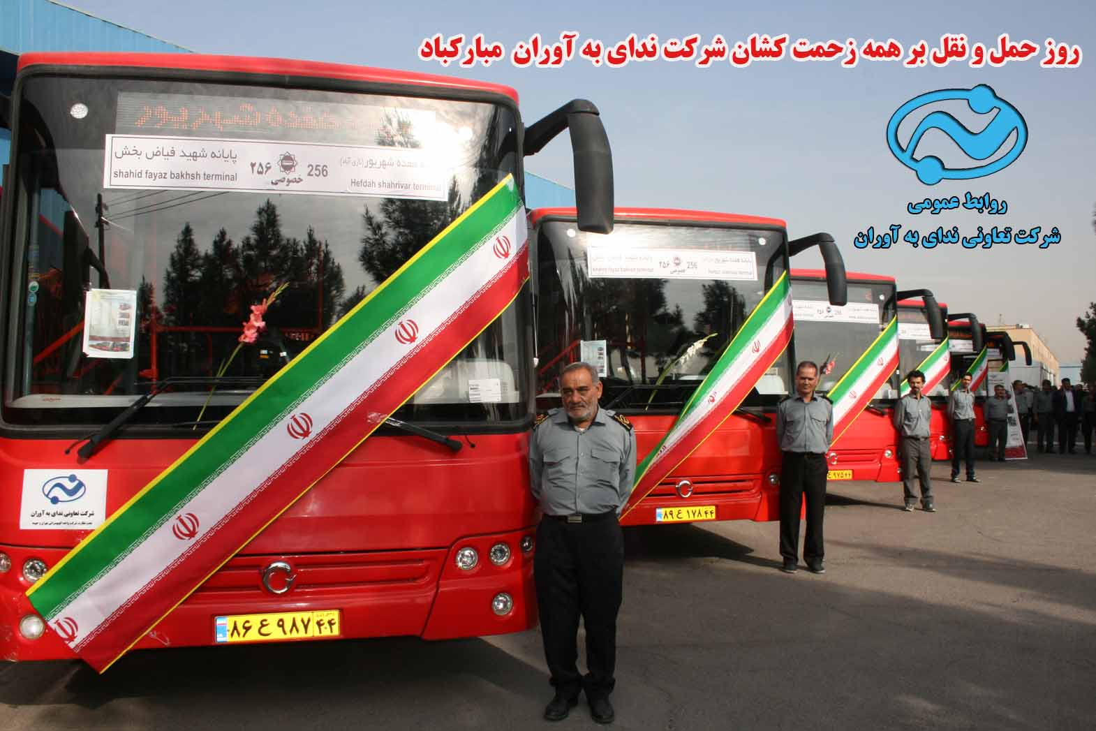 26 آذر روز حمل و نقل مبارک