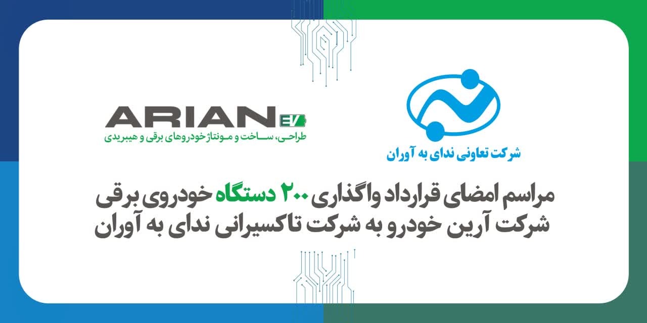 تفاهم خرید ۲۰۰ دستگاه تاکسی برقی